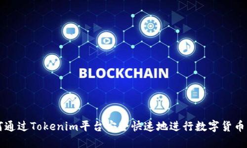 如何通过Tokenim平台安全快速地进行数字货币交易