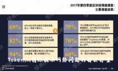 Tokenim转账提示网络问题的解决方案