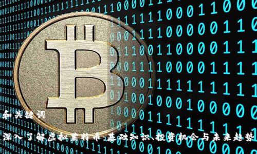 和关键词

深入了解虚拟莱特币：基础知识、投资机会与未来趋势