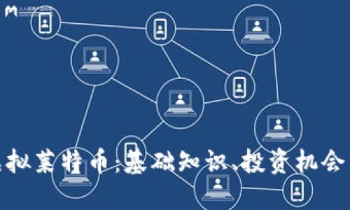 和关键词

深入了解虚拟莱特币：基础知识、投资机会与未来趋势