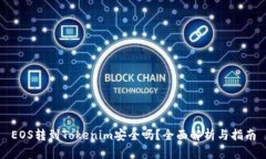 EOS转到Tokenim安全吗？全面解析与指南