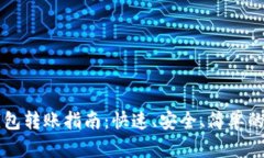 虚拟币钱包转账指南：快速、安全、简单的操作