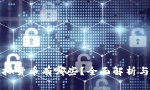 我国合法的虚拟货币有哪些？全面解析与相关问题解答