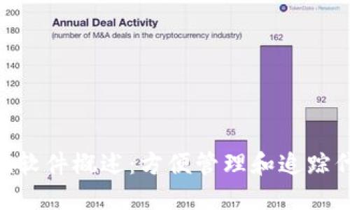 Tokenim软件概述：方便管理和追踪代币资产