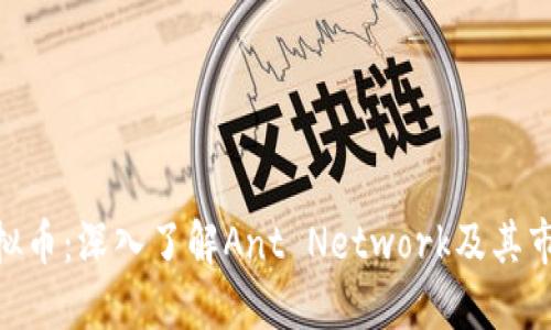 ANT虚拟币：深入了解Ant Network及其市场潜力
