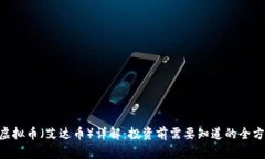 : ADA虚拟币（艾达币）详解：投资前需要知道的全