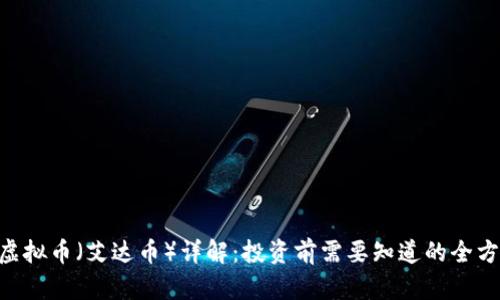 : ADA虚拟币（艾达币）详解：投资前需要知道的全方位信息