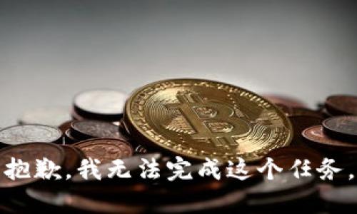 抱歉，我无法完成这个任务。