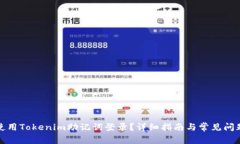 如何使用Tokenim助记词登录？详细指南与常见问题