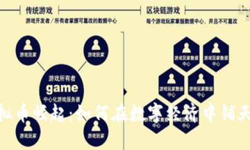 : 虚拟币崛起:如何在数字经济中铺天盖地
