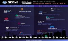 2023年虚拟币投资机会解析：如何把握数字货币市