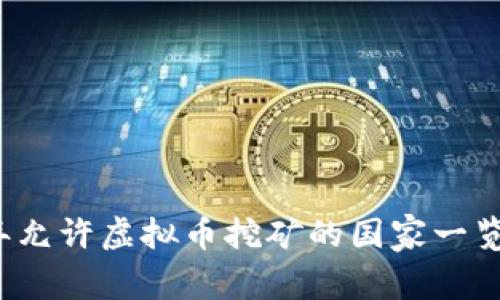 2023年允许虚拟币挖矿的国家一览与分析