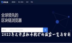 2023年允许虚拟币挖矿的国家一览与分析