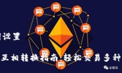 与关键词设置Tokenim互相转换指南：轻松交易多种