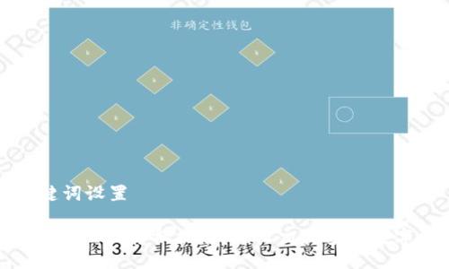 与关键词设置

Tokenim互相转换指南：轻松交易多种数字资产