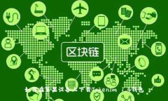 如何在苹果设备上下载Tokenim 1.4钱包
