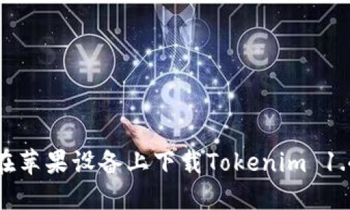 如何在苹果设备上下载Tokenim 1.4钱包