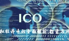 虚拟牡丹币的全面解析：投资与风险