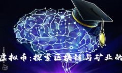 矿灾虚拟币：探索区块链与矿业的结合