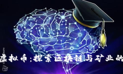 矿灾虚拟币:探索区块链与矿业的结合