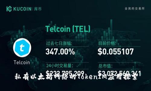 私有以太坊网络的TokenIM应用探索
