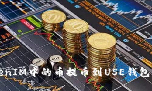 如何将TokenIM中的币提币到USE钱包的详细指南