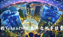 OK支持TokenIM交易平台的手续费详解
