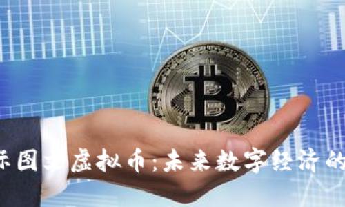 FIF国际图文虚拟币:未来数字经济的新潮流