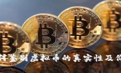 如何鉴别虚拟币的真实性及价值