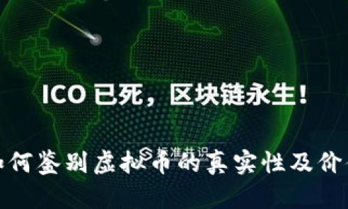如何鉴别虚拟币的真实性及价值