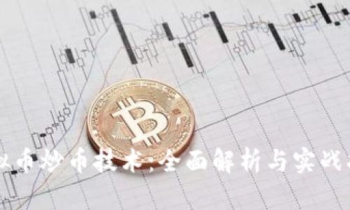虚拟币炒币技术:全面解析与实战指南