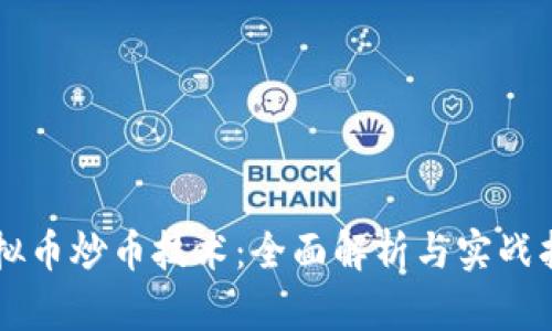 虚拟币炒币技术:全面解析与实战指南