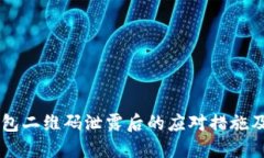 : IM冷钱包二维码泄露后的应对措施及防范指南