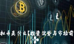 XED虚拟币是什么？投资优势与市场前景解析