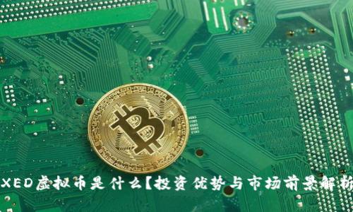 XED虚拟币是什么?投资优势与市场前景解析