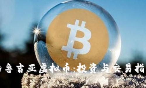 格鲁吉亚虚拟币:投资与交易指南