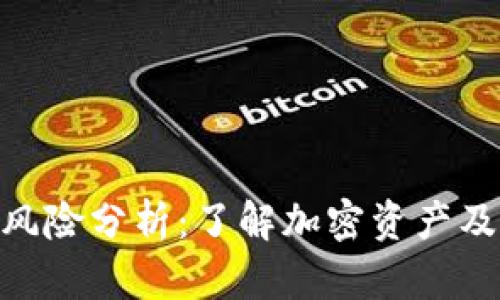 : TokenIM风险分析：了解加密资产及其风险管理