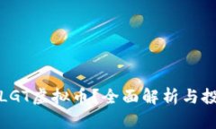 什么是LGT虚拟币？全面解析与投资前景