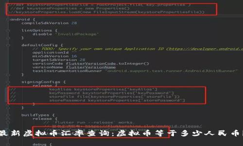 最新虚拟币汇率查询:虚拟币等于多少人民币?