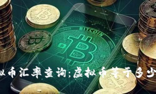 最新虚拟币汇率查询:虚拟币等于多少人民币?
