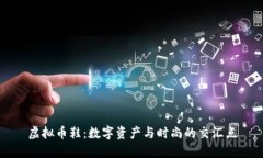 虚拟币鞋：数字资产与时尚的交汇点