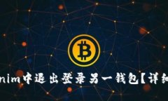如何在Tokenim中退出登录另一钱包？详细指南与技