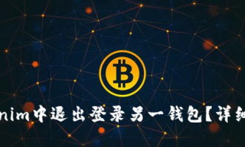 如何在Tokenim中退出登录另一钱包？详细指南与技巧