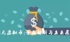 欧元虚拟币：全面解析与未来展望