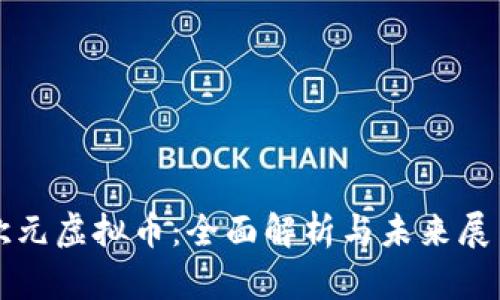 欧元虚拟币:全面解析与未来展望