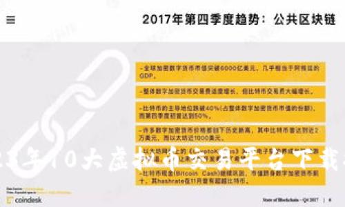 2023年10大虚拟币交易平台下载推荐