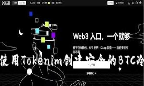如何使用Tokenim创建安全的BTC冷钱包