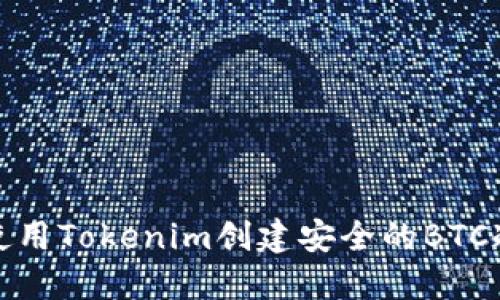 如何使用Tokenim创建安全的BTC冷钱包
