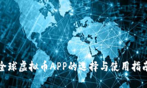 全球虚拟币APP的选择与使用指南