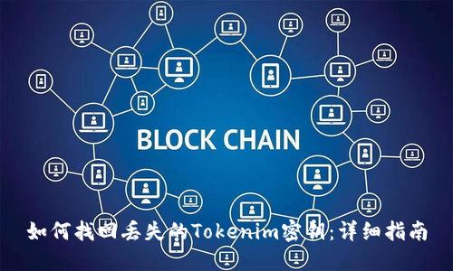 如何找回丢失的Tokenim密钥：详细指南